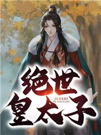 絕世皇太子封面