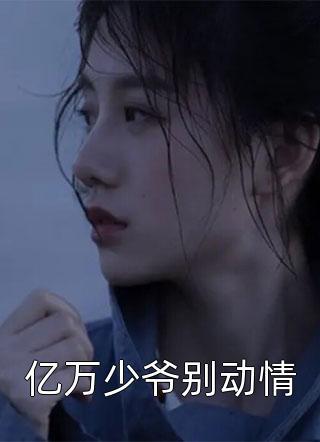 騙個(gè)大佬當(dāng)老公慕晴夜君博封面