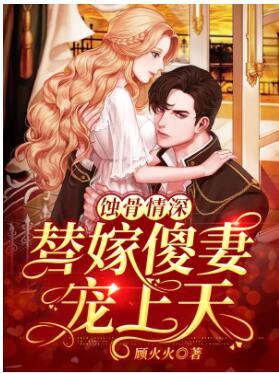 蝕骨情深：替嫁傻妻寵上天封面