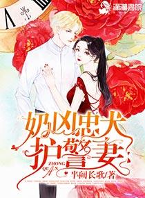 奶兇忠犬護(hù)警妻封面