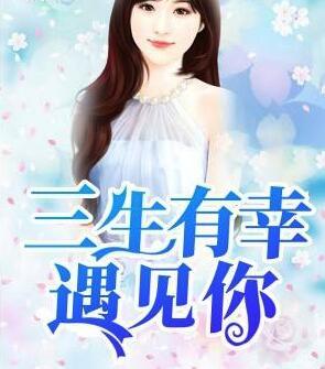 我遇見(jiàn)你，如鹿歸林夏小霏顧斐澤封面