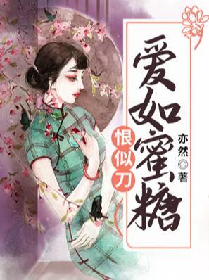 愛如蜜糖恨似刀封面