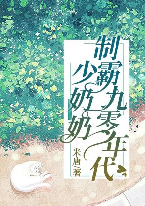 少奶奶制霸九零年代封面