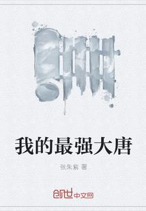 最強(qiáng)大唐封面