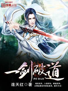 一劍破道封面