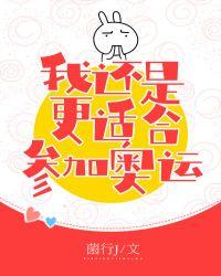 花滑 我還是更適合參加奧運(yùn)封面