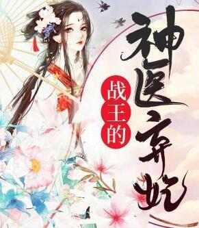 戰(zhàn)王的神醫(yī)棄妃封面