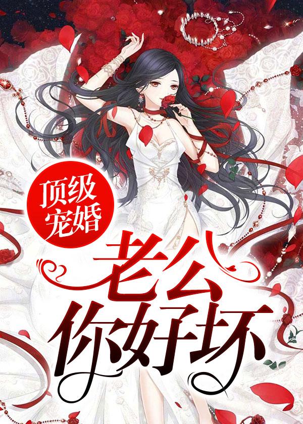 頂級(jí)寵婚：老公你好壞封面