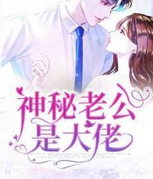 億萬(wàn)替嫁：神秘老公壞死了封面