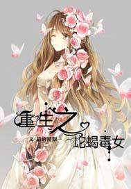 妖孽世子重生妃封面