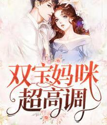 雙寶媽咪超高調(diào)封面