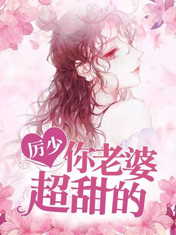 厲少你老婆超甜的封面