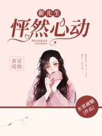 蜜愛暖婚：靳先生怦然心動封面