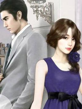 被豪門總裁套路了封面