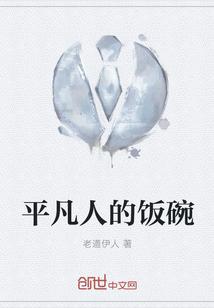 平凡人的飯碗封面