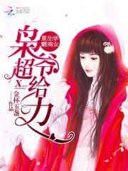 重生學霸商女：梟爺，超給力！封面