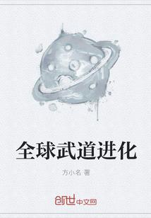 全球武道進(jìn)化封面