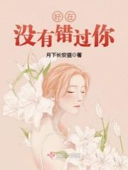 與渣男親叔叔結(jié)婚了封面