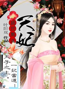 盛世凰謀：天妃封面