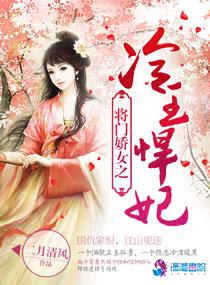 將門嬌女之冷王悍妃封面
