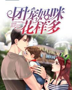 團寵媽咪花樣多封面