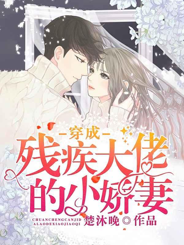 穿成殘疾大佬的小嬌妻封面