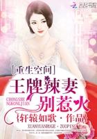 王牌神醫(yī)狂妻封面