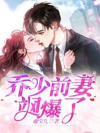 喬少前妻颯爆了封面