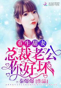 重生甜妻：總裁老公，你好壞封面