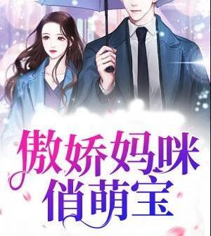 傲嬌媽咪俏萌寶免費(fèi)閱讀封面