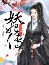 絕世妖孽丹帝封面