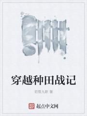 穿越種田戰(zhàn)記封面