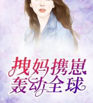 拽媽攜崽轟動全球封面