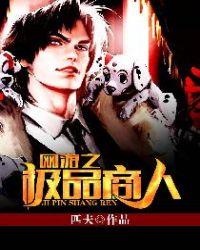 網(wǎng)游之極品商人封面