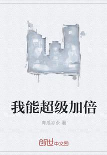 我能超級(jí)加倍封面