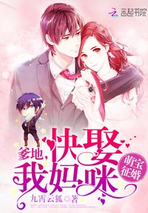 萌寶征婚：爹地，快娶我媽咪！封面