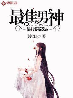 最佳男神：黑粉戀愛吧封面