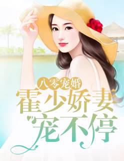 八零寵婚：霍少嬌妻寵不停封面