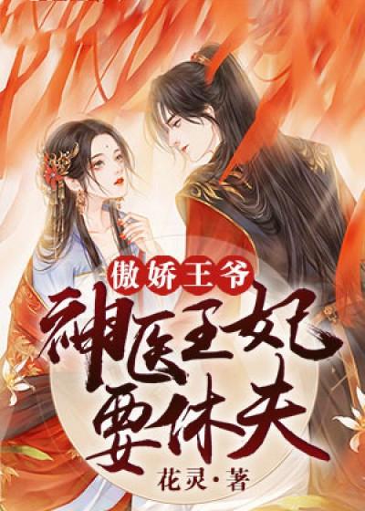 傲嬌王爺神醫(yī)王妃要休夫封面