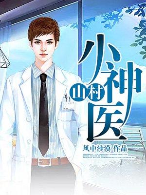 沖喜新娘：總裁的神醫(yī)小萌妻封面