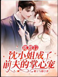 離婚后，沈小姐成了前夫的掌心寵封面