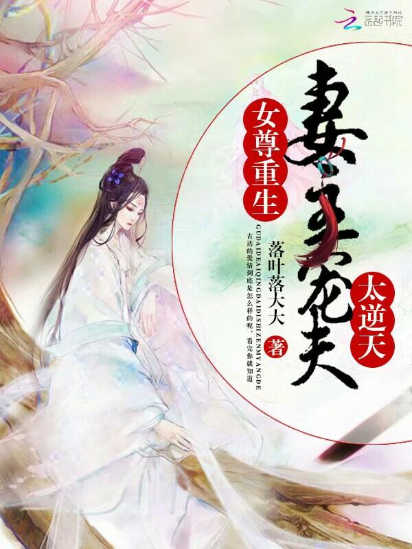 女尊重生：妻主寵夫太逆天封面