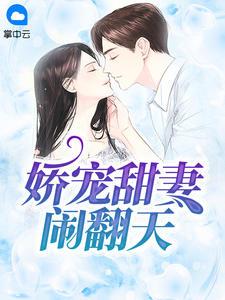 重生抱緊帥氣老公大腿寵夫上癮封面