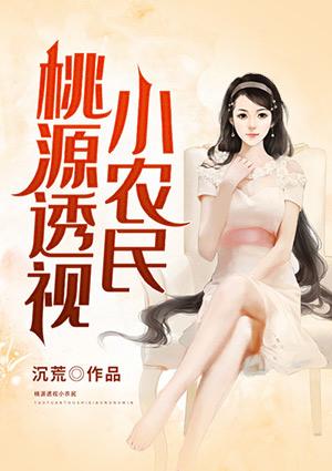 桃源透視小農(nóng)民封面