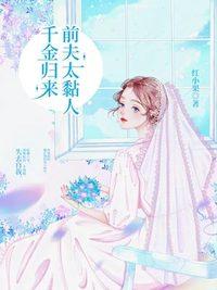 千金歸來前夫太黏人封面