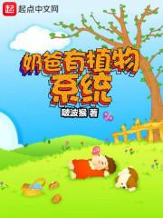奶爸有植物系統(tǒng)封面
