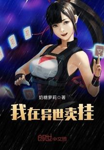 我在異世賣掛封面