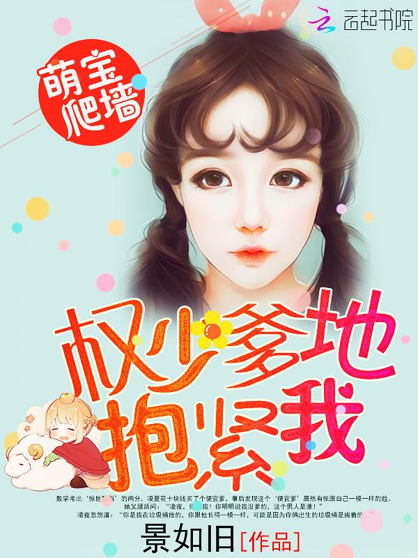 陸總裁找她生崽崽封面