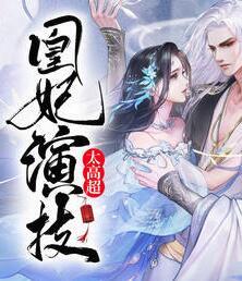 凰妃演技太高超封面