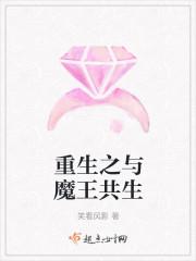 重生之與魔王共生封面